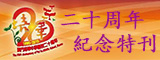 建校二十周年紀念特刊