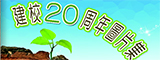 二十周年圖片集