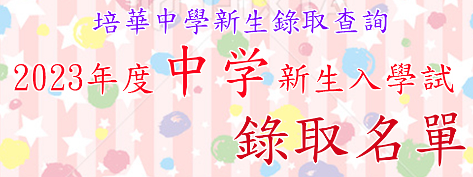 2023年度中學新生入學試錄取名單