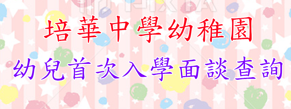 2023-2024學年幼兒首次入學面試查詢