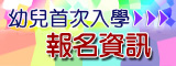 幼兒首次入學報名資訊