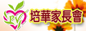家長會