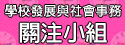 關注小組
