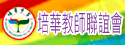 教師聯誼會
