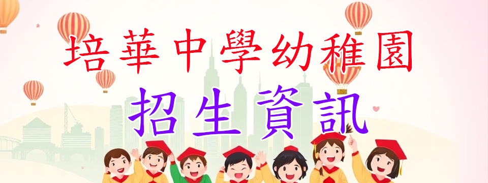 幼稚園招生資訊 