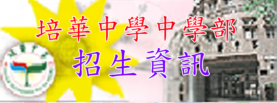 中學部招生資訊