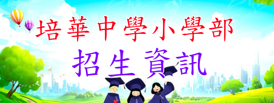 小學部招生資訊 