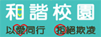 和諧校園、以愛同行-拒絕欺凌