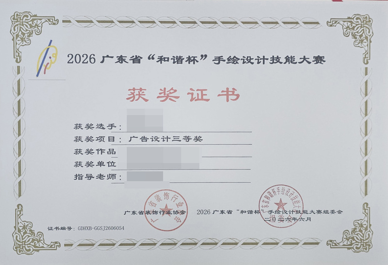 2026广东省和谐杯手绘设计职业技能竞赛获奖证书_10_91b38.jpg