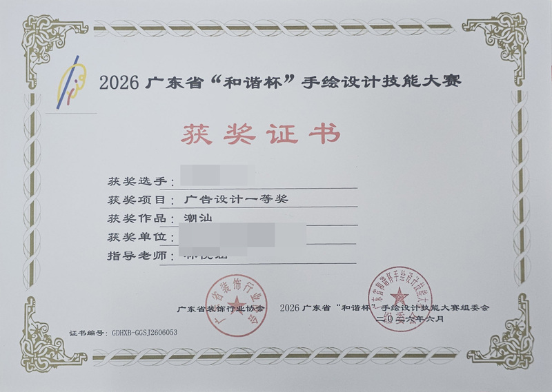 2026广东省和谐杯手绘设计职业技能竞赛获奖证书_12_c5392.jpg
