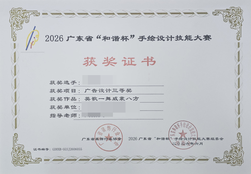 2026广东省和谐杯手绘设计职业技能竞赛获奖证书_15_b81db.jpg