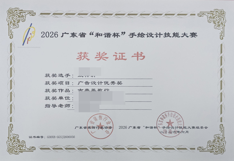 2026广东省和谐杯手绘设计职业技能竞赛获奖证书_17_db7c3.jpg