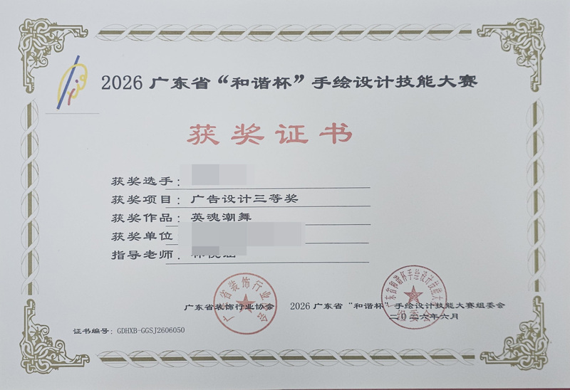 2026广东省和谐杯手绘设计职业技能竞赛获奖证书_18_bae04.jpg