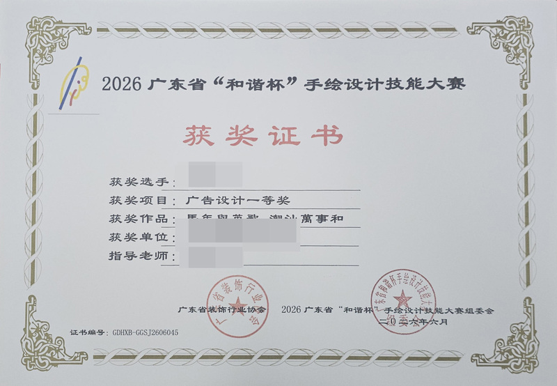 2026广东省和谐杯手绘设计职业技能竞赛获奖证书_19_b265e.jpg