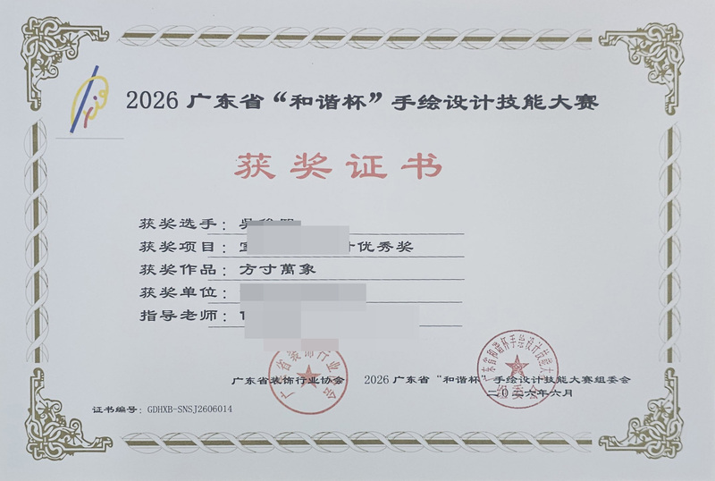 2026广东省和谐杯手绘设计职业技能竞赛获奖证书_23_b608f.jpg