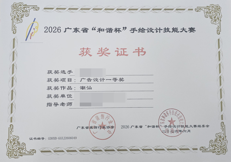 2026广东省和谐杯手绘设计职业技能竞赛获奖证书_24_33530.jpg