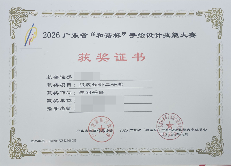 2026广东省和谐杯手绘设计职业技能竞赛获奖证书_2_800da.jpg