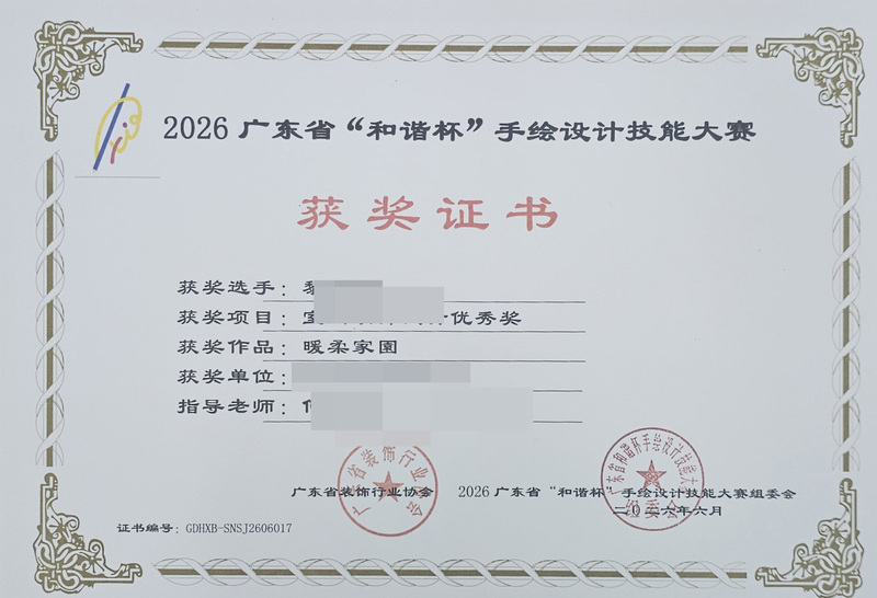 2026广东省和谐杯手绘设计职业技能竞赛获奖证书_35_75cd7.jpg