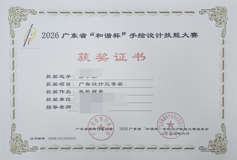 2026广东省和谐杯手绘设计职业技能竞赛获奖证书_41_cdd11.jpg
