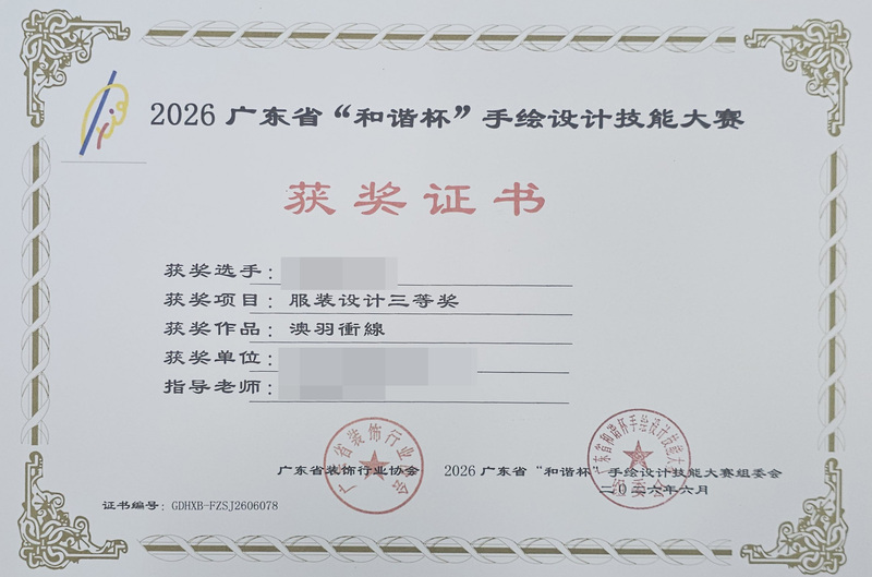 2026广东省和谐杯手绘设计职业技能竞赛获奖证书_43_7edc8.jpg