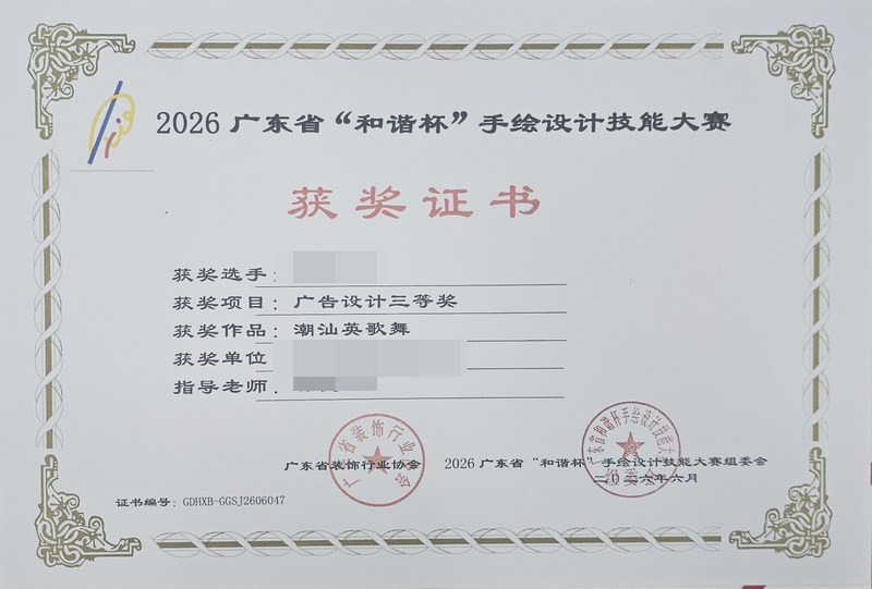 2026广东省和谐杯手绘设计职业技能竞赛获奖证书_44_92acd.jpg
