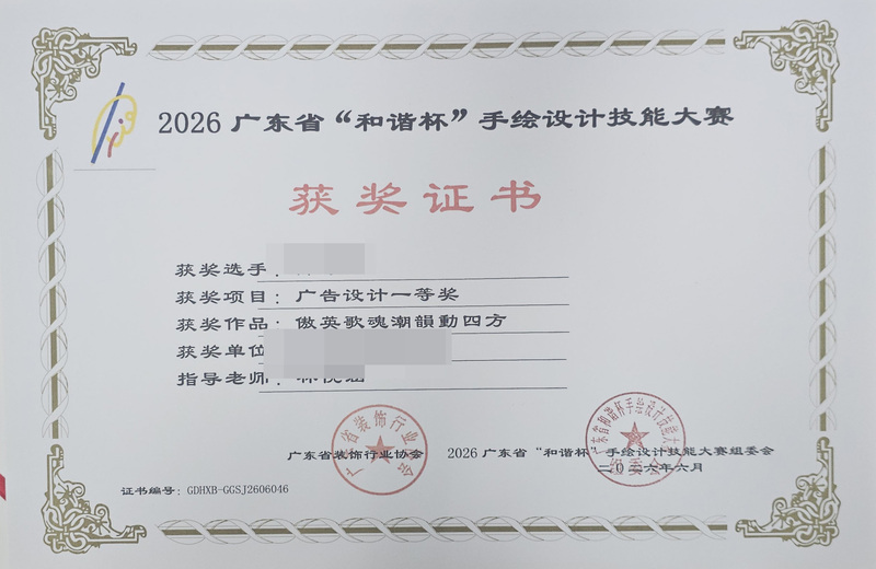 2026广东省和谐杯手绘设计职业技能竞赛获奖证书_47_ada24.jpg