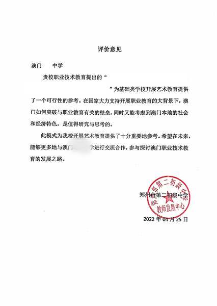 郑州市第二初级中学评价意见_b55b0.jpg