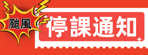停課通知-颱風