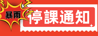 停課通知-暴雨