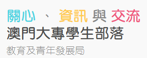 澳門大專學生部落