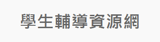 學生輔導資源網