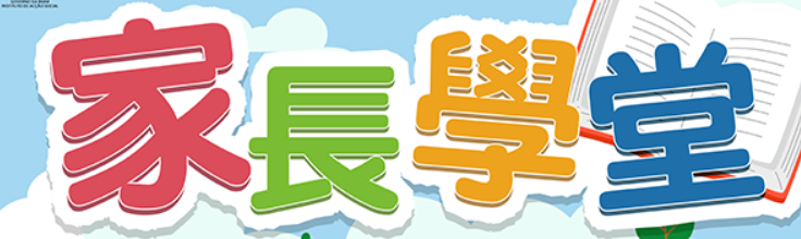 家長課堂