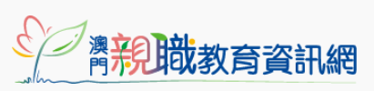 澳門親職教育資訊網